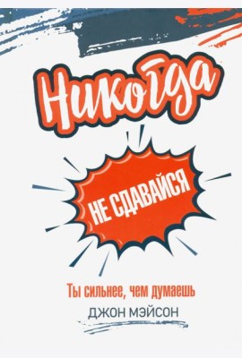 Никогда не сдавайся