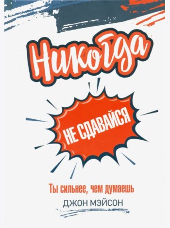 Никогда не сдавайся