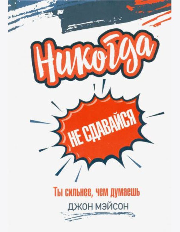 Никогда не сдавайся