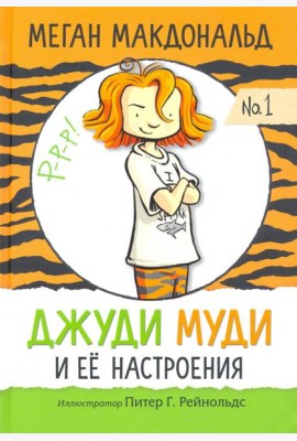Джуди Муди и её настроения