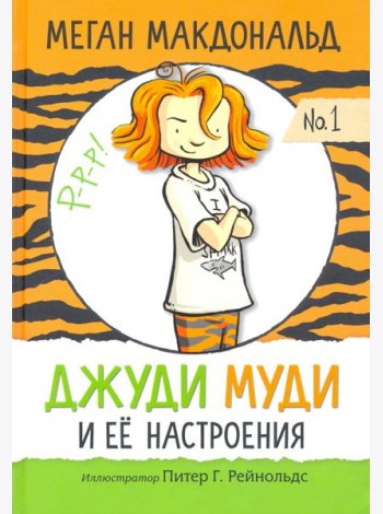 Джуди Муди и её настроения