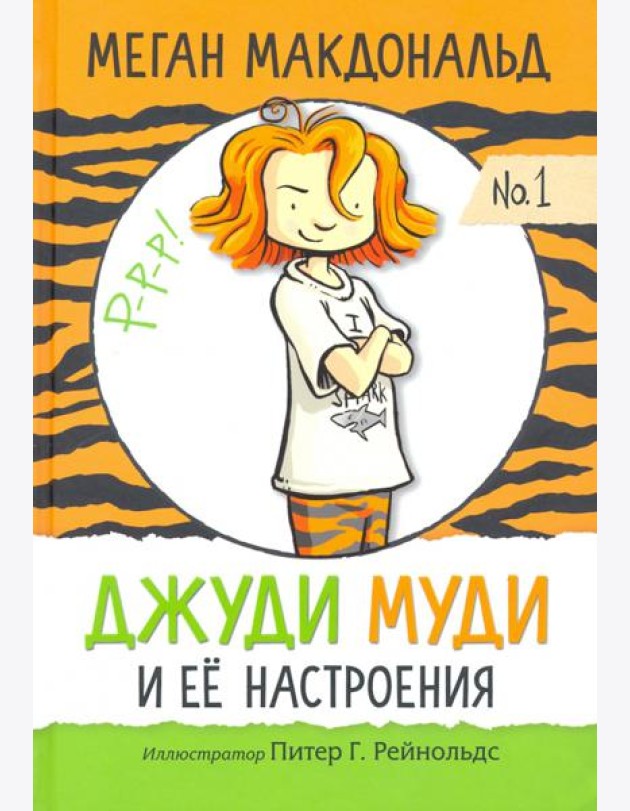 Джуди Муди и её настроения
