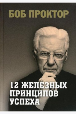 12 железных принципов успеха