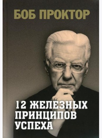 12 железных принципов успеха
