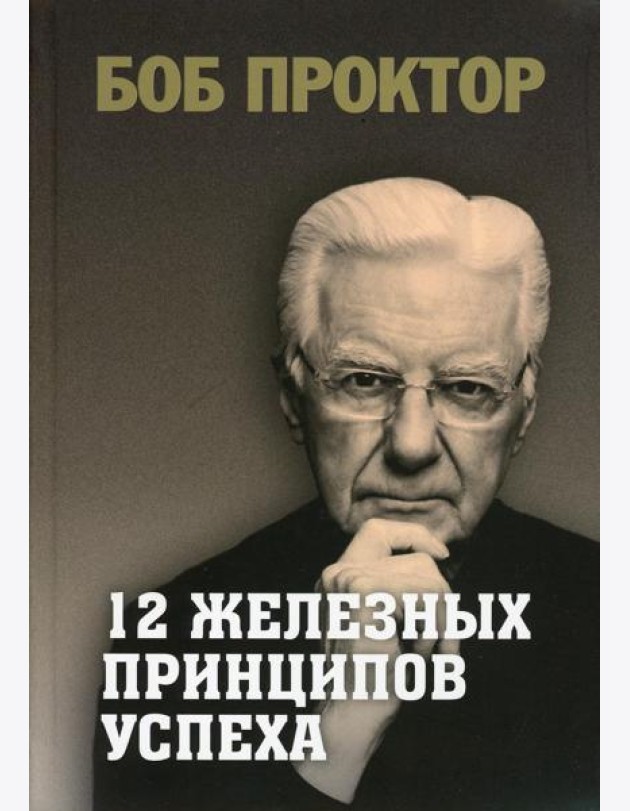 12 железных принципов успеха