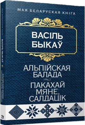Альпiйская балада. Пакахай мяне, салдацiк