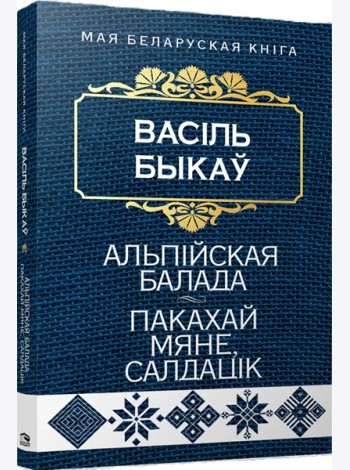 Альпiйская балада. Пакахай мяне, салдацiк