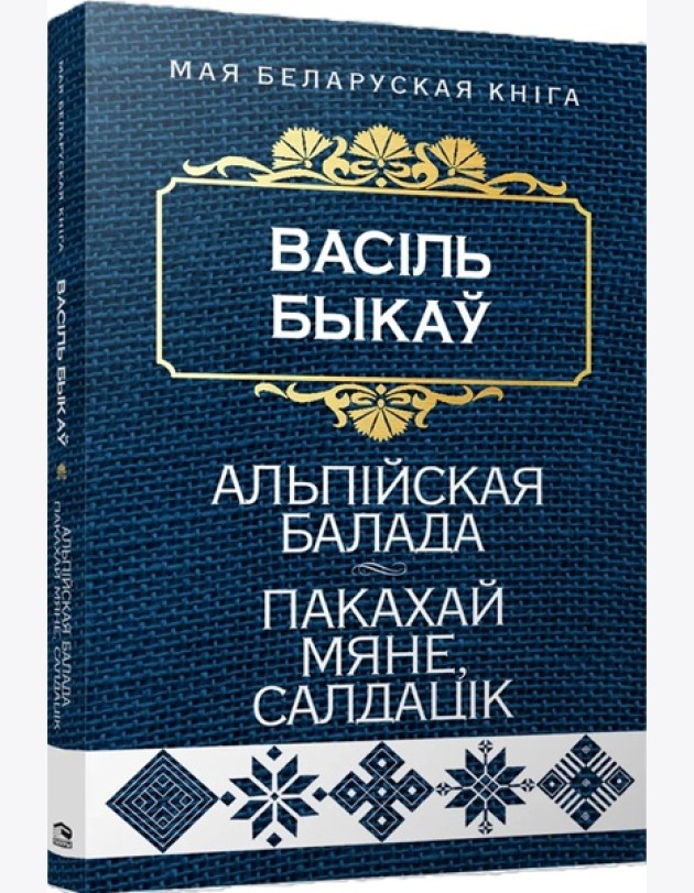 Альпiйская балада. Пакахай мяне, салдацiк