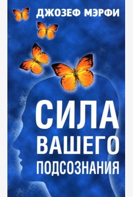 Сила вашего подсознания