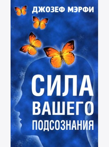 Сила вашего подсознания