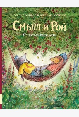 Смыш и Рой. Счастливые дни