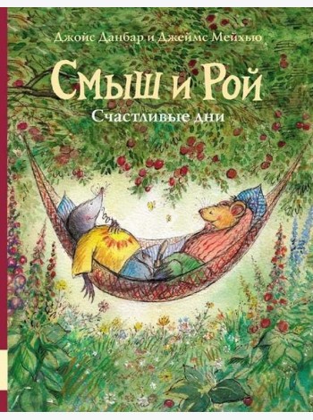 Смыш и Рой. Счастливые дни