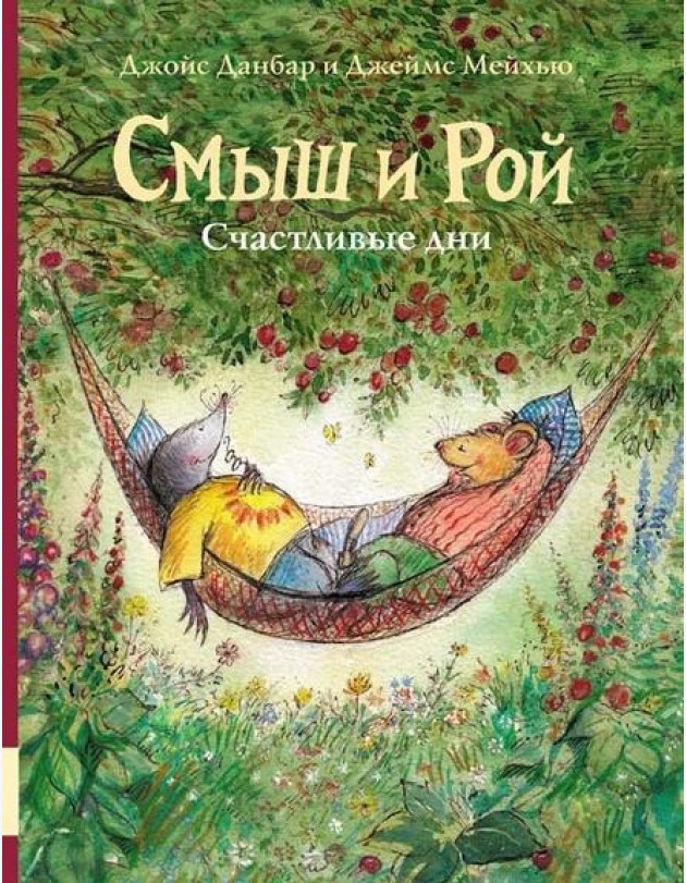 Смыш и Рой. Счастливые дни