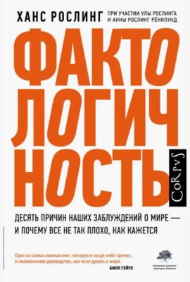 Фактологичность. Десять причин наших заблуждений о мире - и почему все не так плохо, как кажется