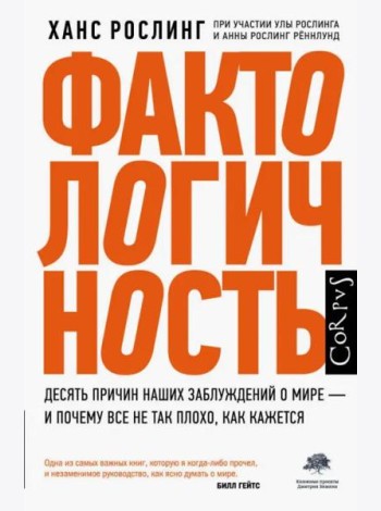 Фактологичность. Десять причин наших заблуждений о мире - и почему все не так плохо, как кажется