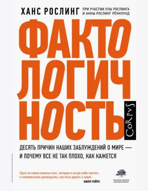 Фактологичность. Десять причин наших заблуждений о мире - и почему все не так плохо, как кажется