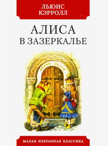 Алиса в зазеркалье