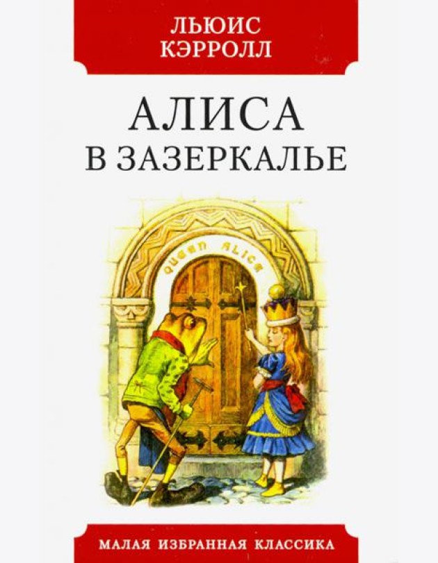 Алиса в зазеркалье