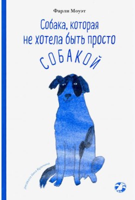 Собака, которая не хотела быть просто собакой
