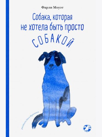 Собака, которая не хотела быть просто собакой