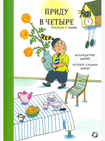 Приду в четыре. Рассказ о любви