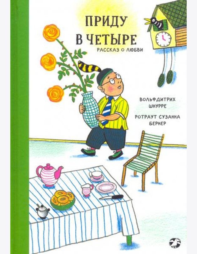 Приду в четыре. Рассказ о любви
