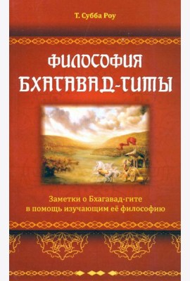 Философия Бхагавад-гиты