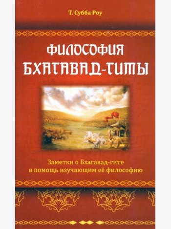 Философия Бхагавад-гиты