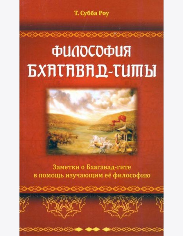 Философия Бхагавад-гиты