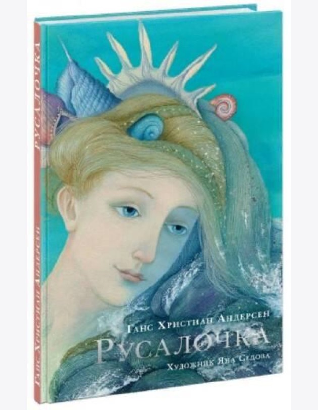 Русалочка