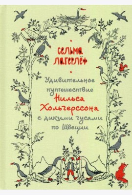 Удивительное путешествие Нильса Хольгерссона с дикими гусями по Швеции