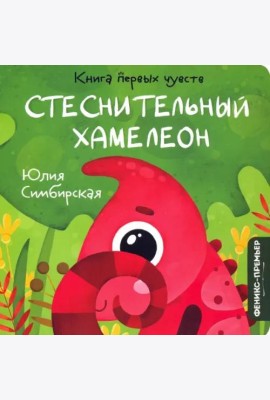 Стеснительный Хамелеон