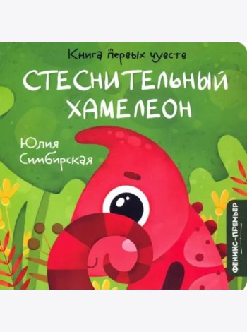 Стеснительный Хамелеон