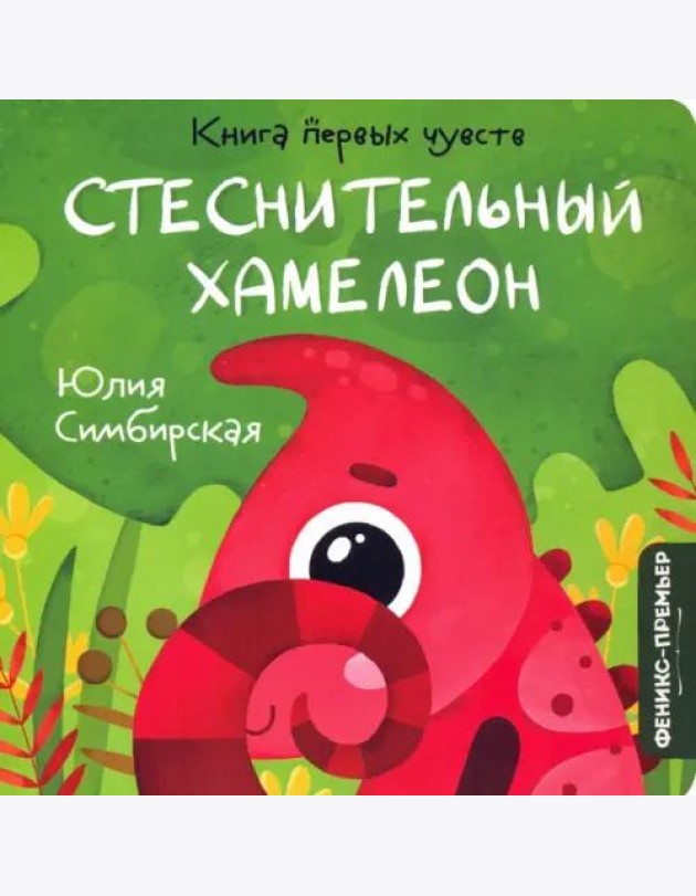 Стеснительный Хамелеон