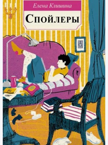 Клишина Е. Спойлеры.- Серия 