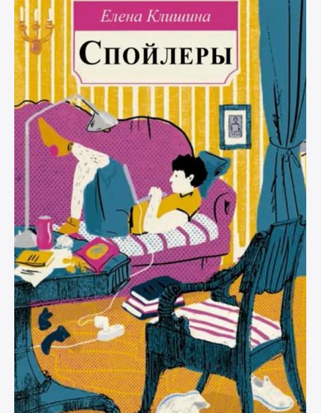 Клишина Е. Спойлеры.- Серия 