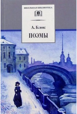 ШБ Блок. Поэмы