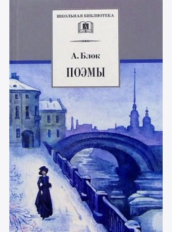 ШБ Блок. Поэмы