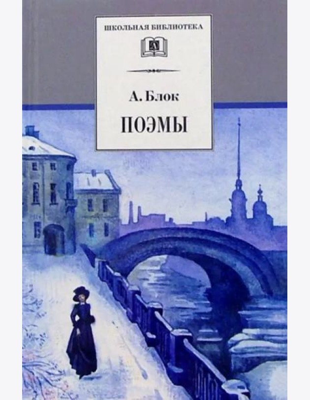 ШБ Блок. Поэмы