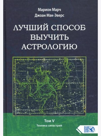 Лучший способ выучить астрологию. Книга V. Техника синастрий