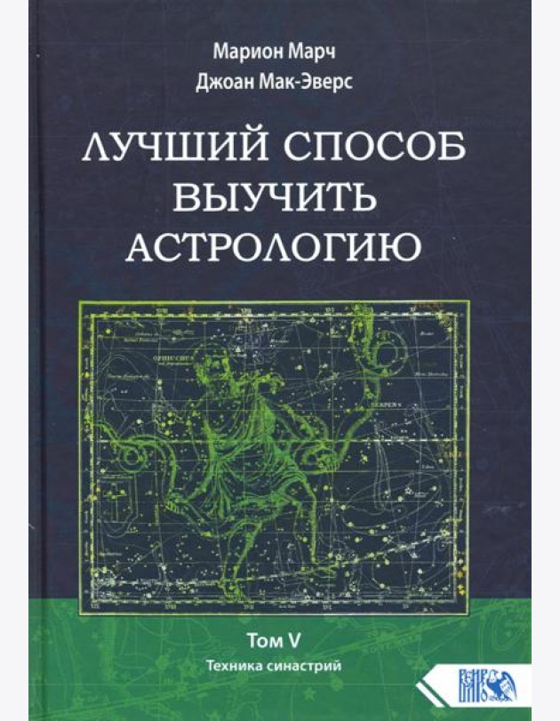Лучший способ выучить астрологию. Книга V. Техника синастрий