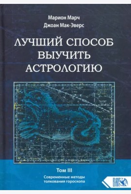 Лучший способ выучить астрологию. Книга III. Анализ гороскопа