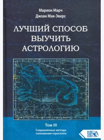 Лучший способ выучить астрологию. Книга III. Анализ гороскопа