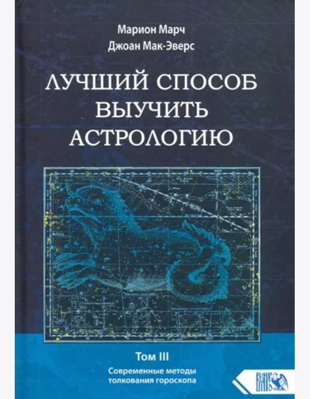 Лучший способ выучить астрологию. Книга III. Анализ гороскопа