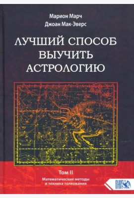 Лучший способ выучить астрологию. Книга II. Математические методы и техники толкования
