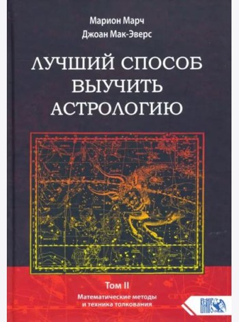 Лучший способ выучить астрологию. Книга II. Математические методы и техники толкования