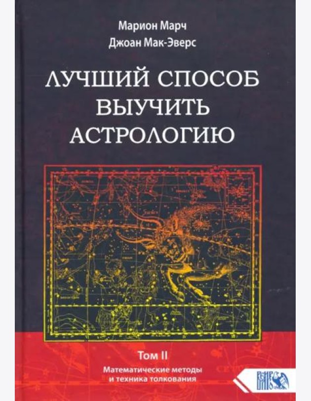 Лучший способ выучить астрологию. Книга II. Математические методы и техники толкования