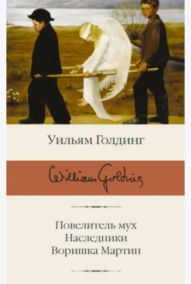 Повелитель мух; Наследники; Воришка Мартин