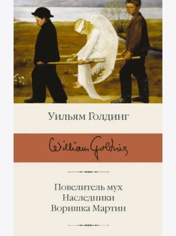 Повелитель мух; Наследники; Воришка Мартин
