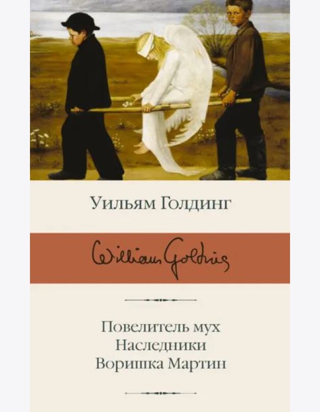 Повелитель мух; Наследники; Воришка Мартин
